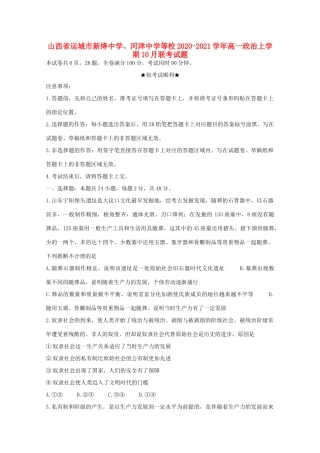 、河津中学等校高一政治上学期10月联考试题-人教版高一全册政治试题