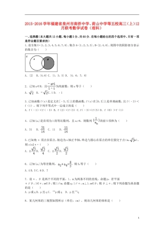 、荷山中学等五校高三数学上学期12月联考试卷 理（含解析）-人教版高三全册数学试题