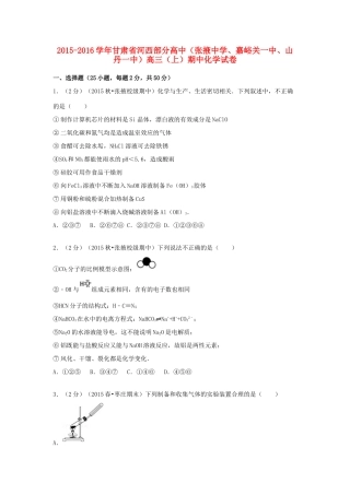 、嘉峪关一中、山丹一中）高三化学上学期期中试卷（含解析）-人教版高三全册化学试题