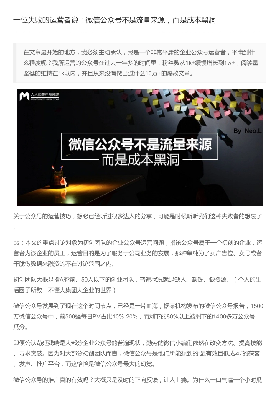 一位失败的运营者说：微信公众号不是流量来源,而是成本黑洞_第1页