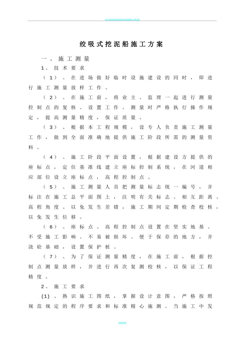 绞吸式挖泥船施工方案_第1页