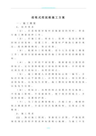 绞吸式挖泥船施工方案