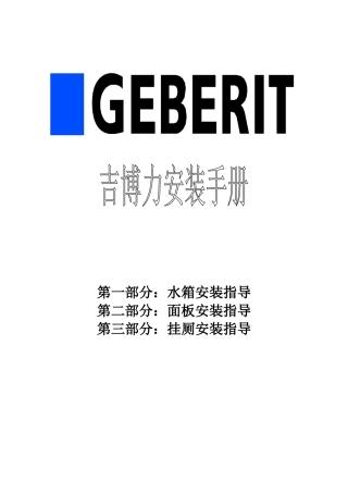 吉博力水箱整套安装手册