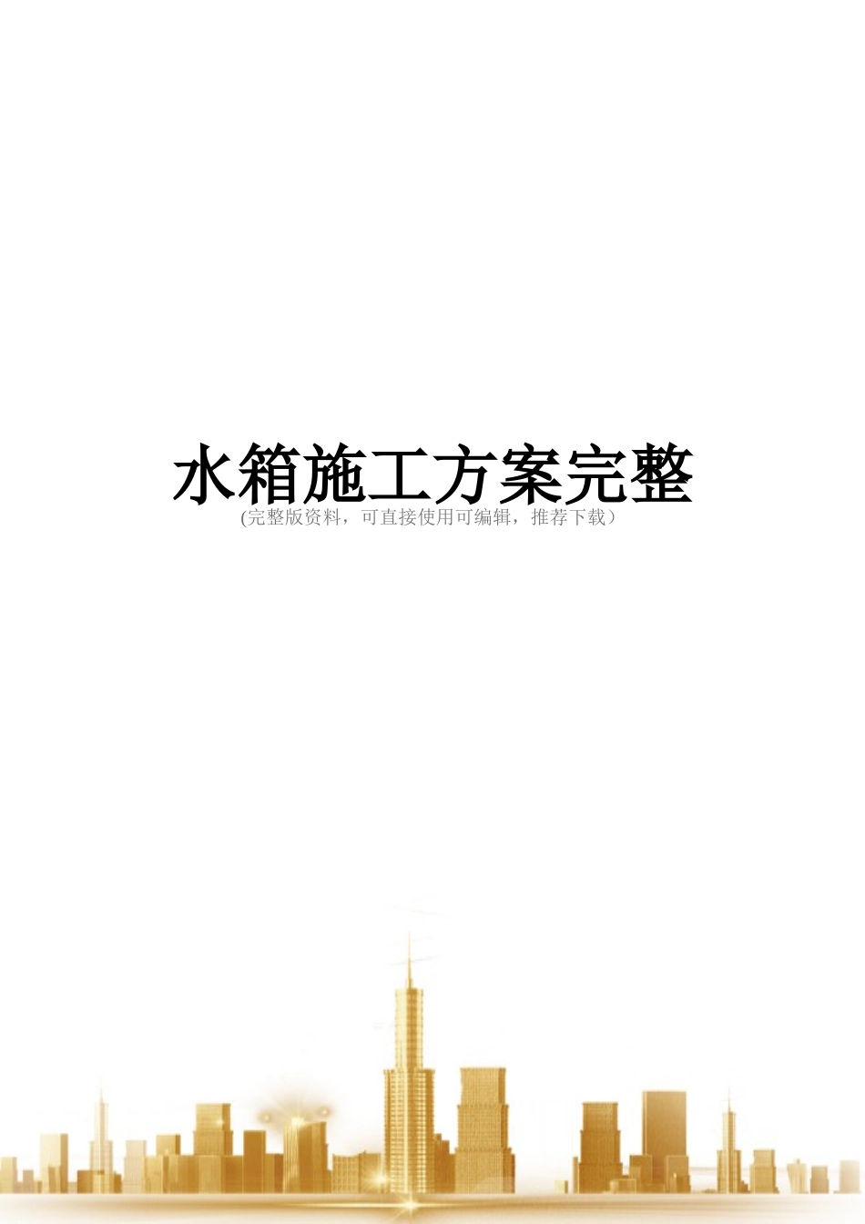 水箱施工方案完整_第1页