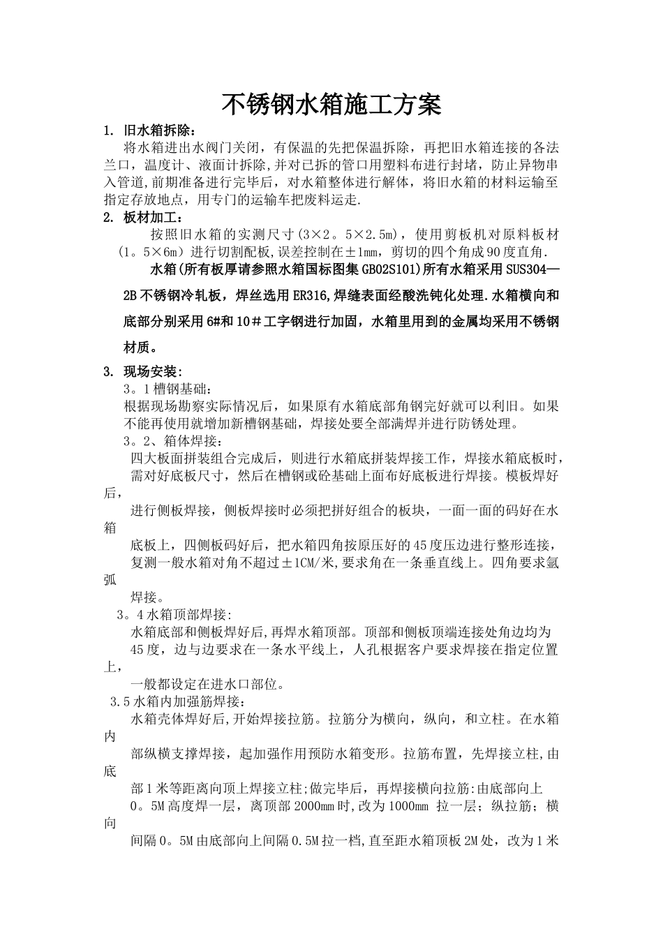 水箱施工方案完整_第2页
