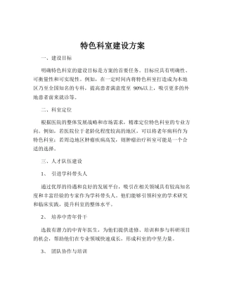 特色科室建设方案