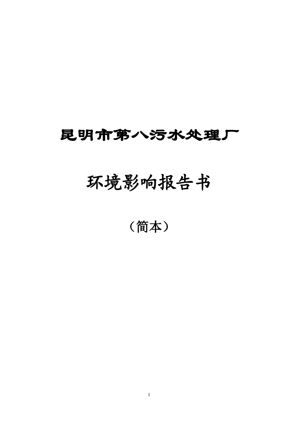 污水处理厂环境影响报告书_第1页
