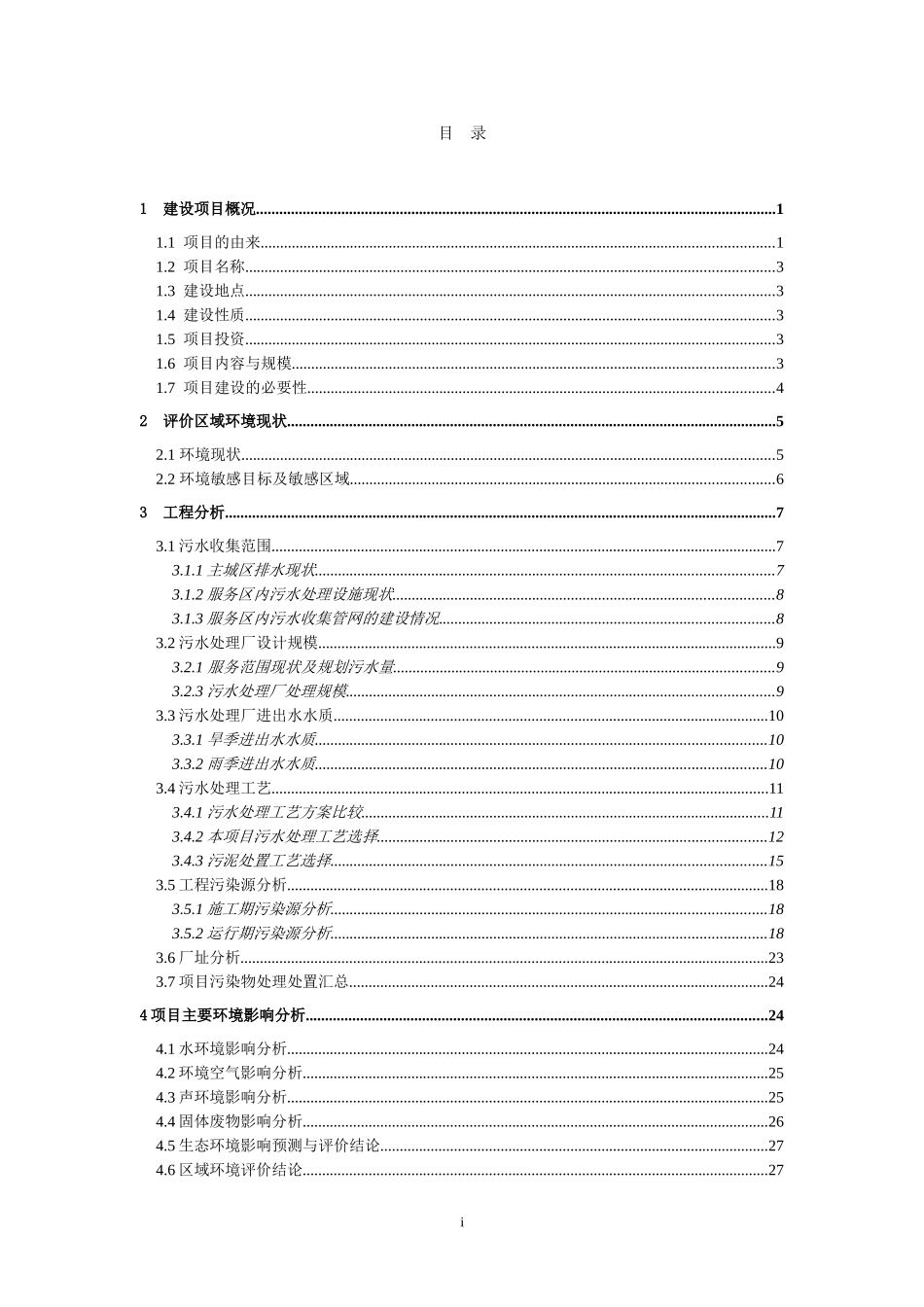 污水处理厂环境影响报告书_第3页