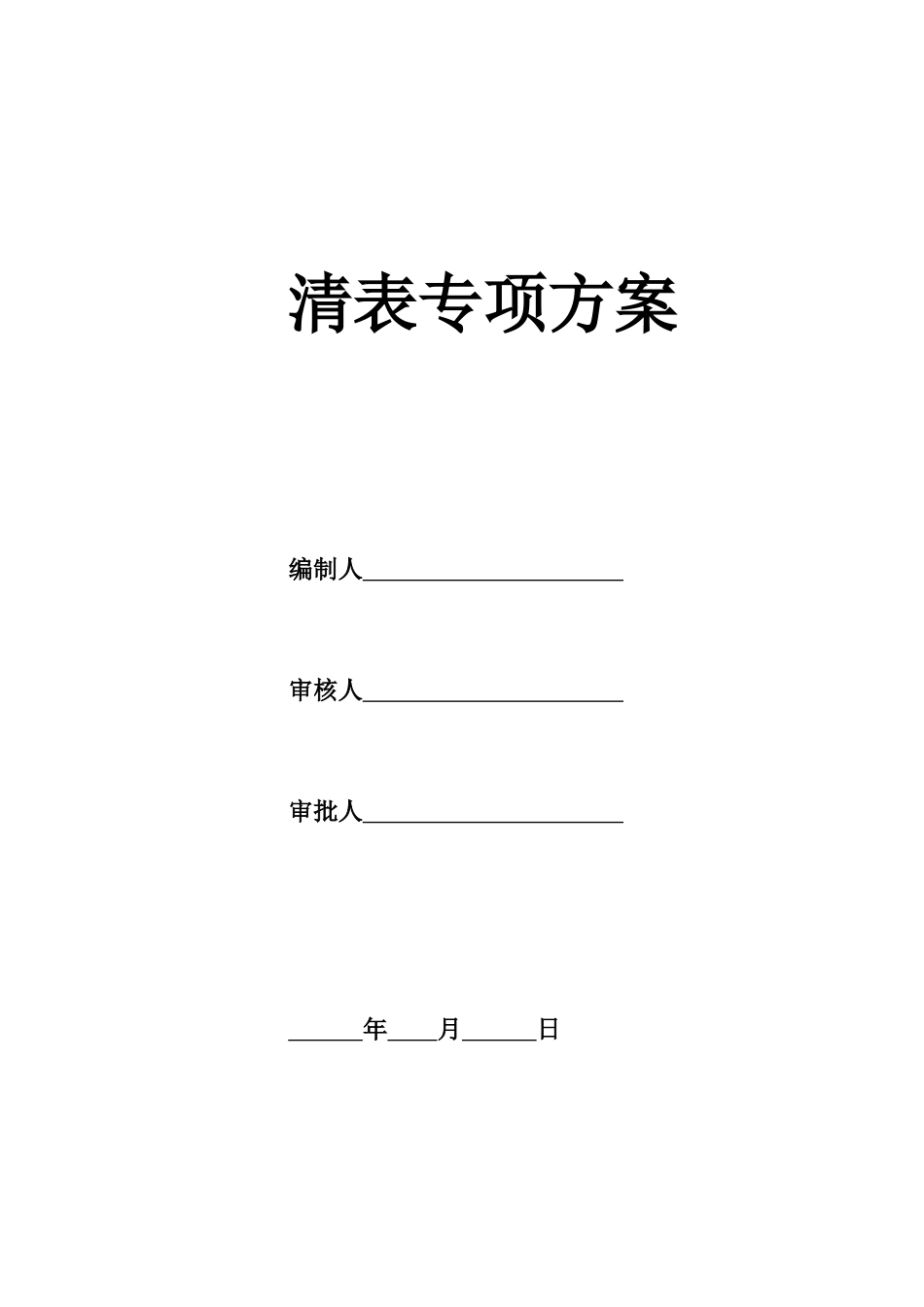 清表施工方案(完美更新版)_第1页
