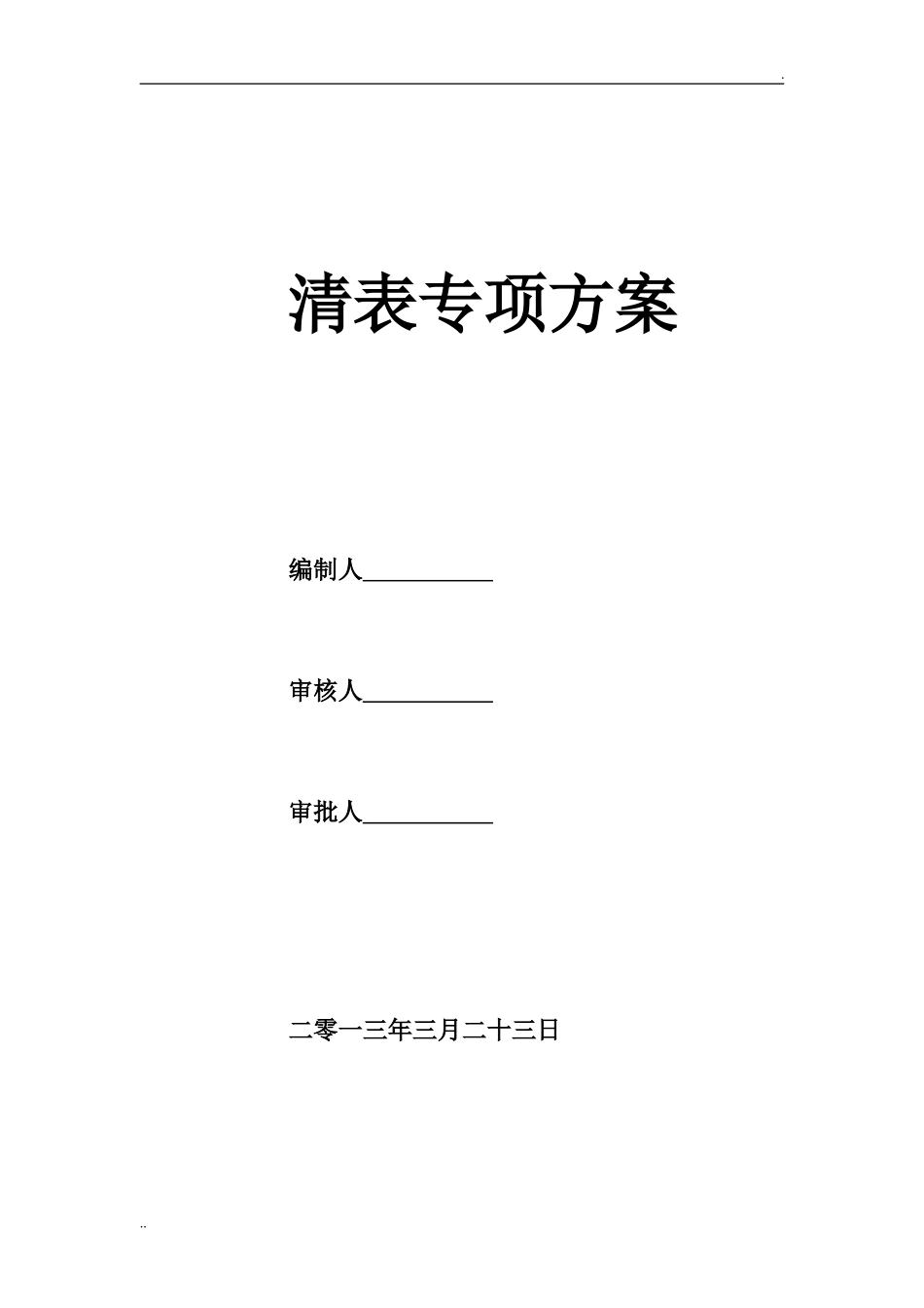 清表专项方案_第1页