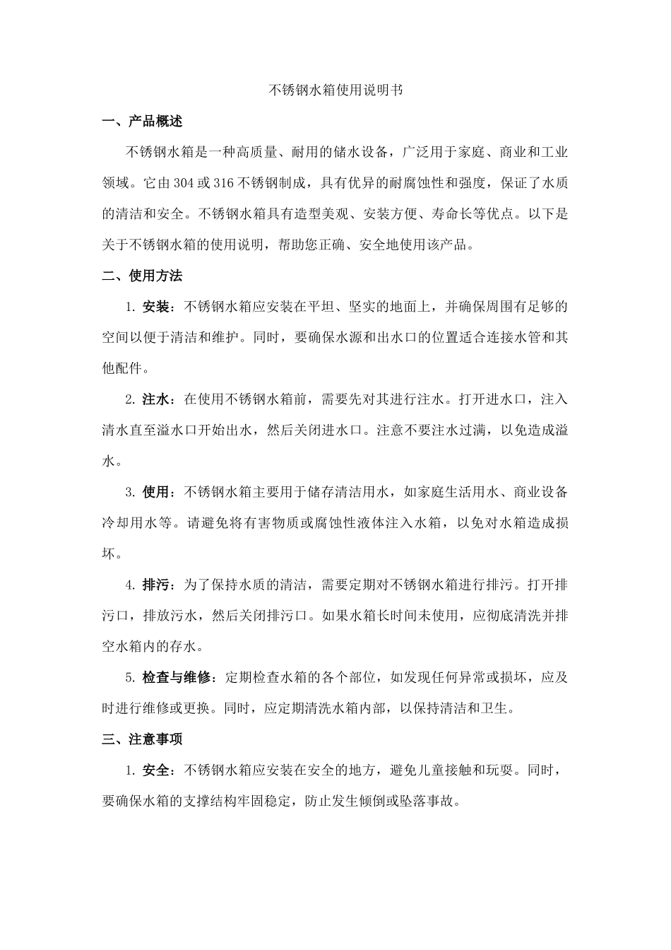 不锈钢水箱使用说明书_第1页