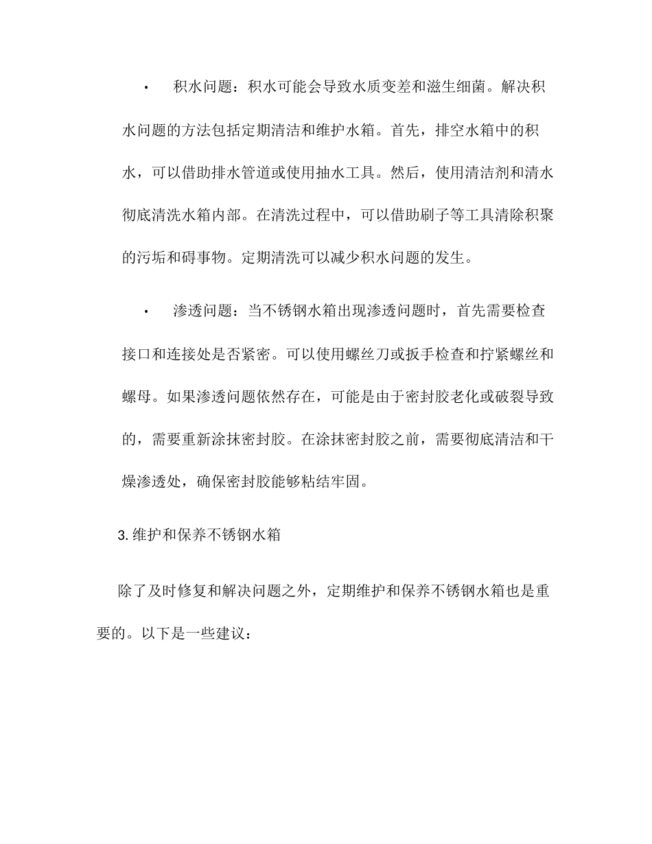 不锈钢水箱维修方案_第2页