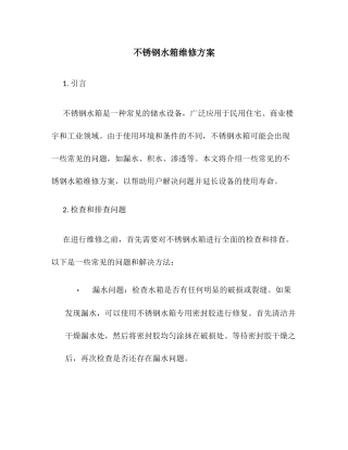 不锈钢水箱维修方案