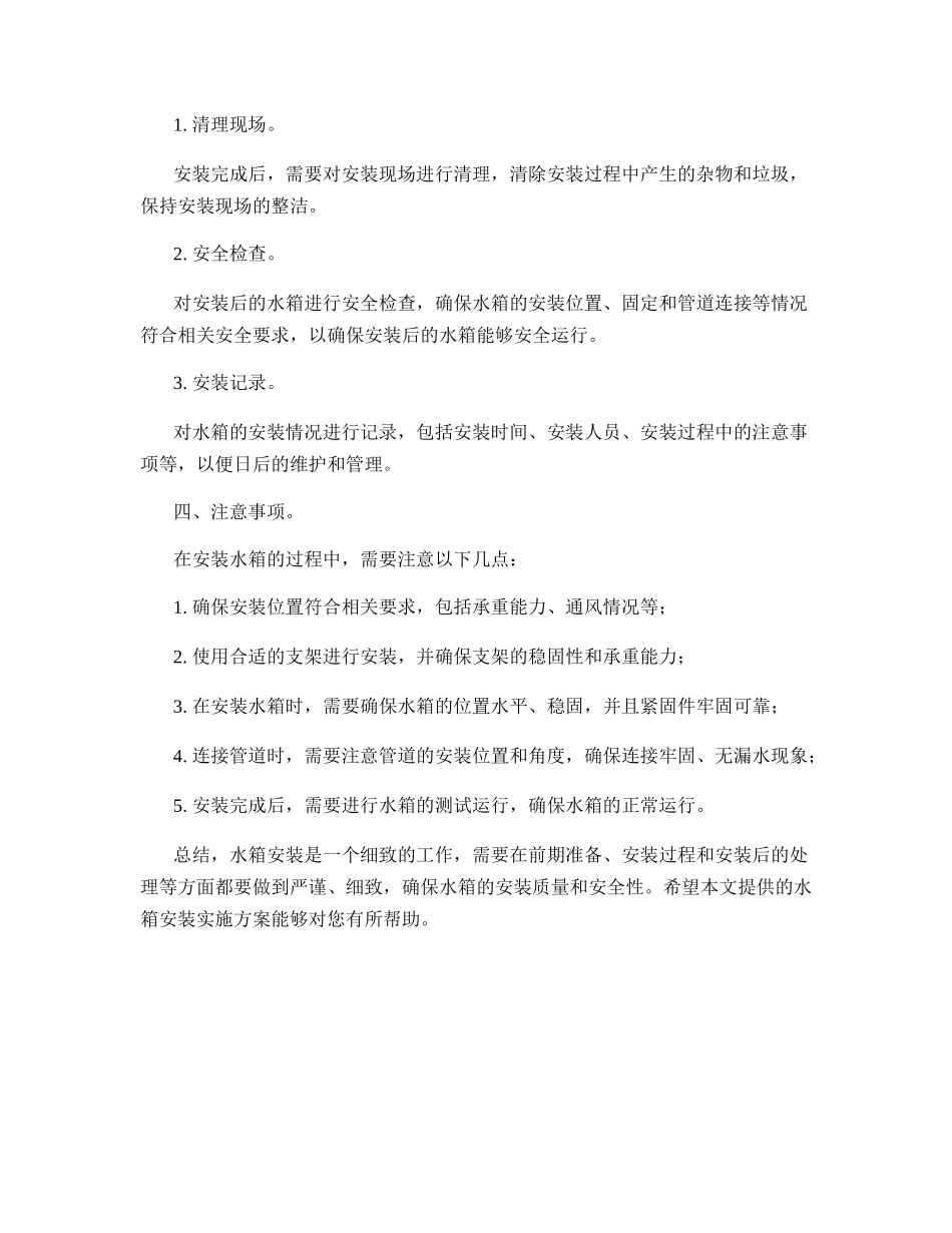 水箱安装实施方案_第2页