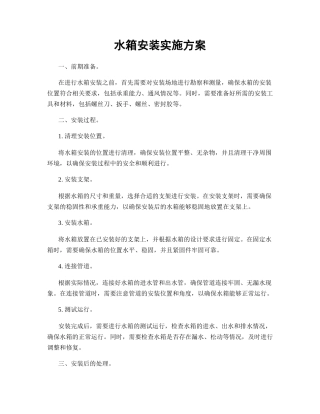 水箱安装实施方案