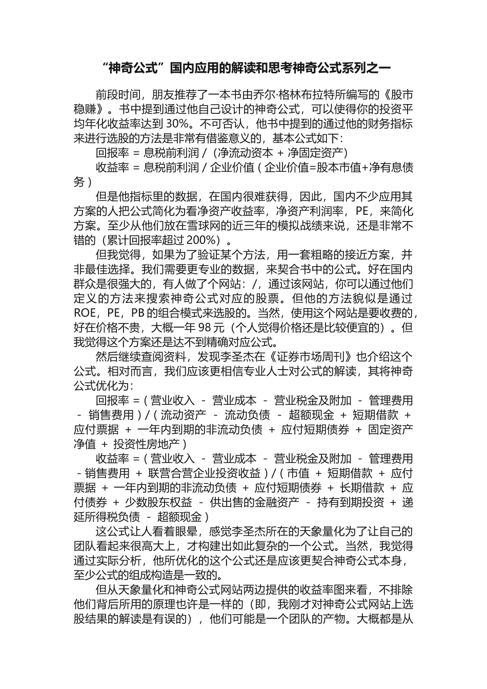 “神奇公式”国内应用的解读和思考神奇公式系列之一_第1页