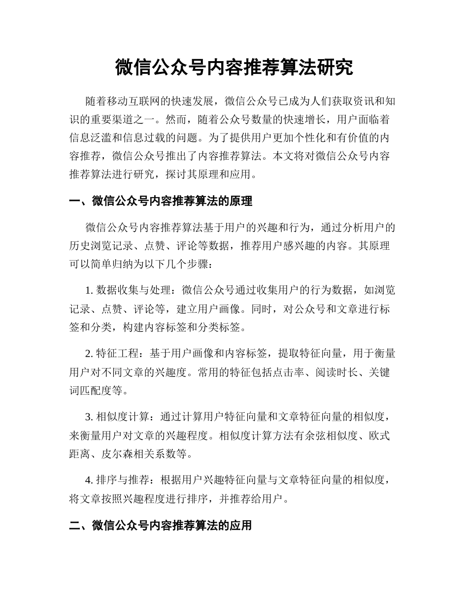 微信公众号内容推荐算法研究_第1页