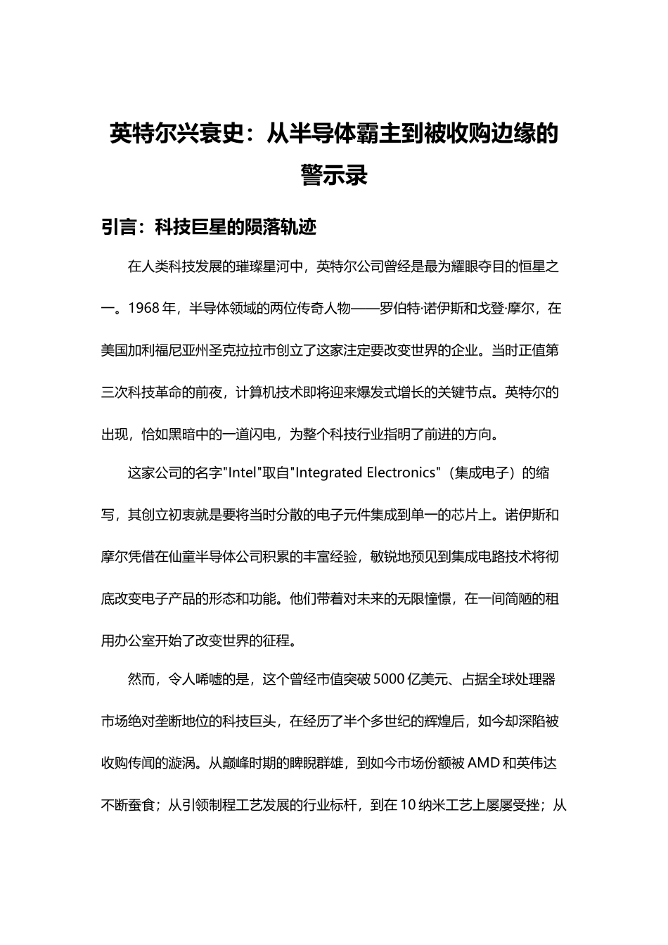 英特尔兴衰史：从半导体霸主到被收购边缘的警示录_第1页