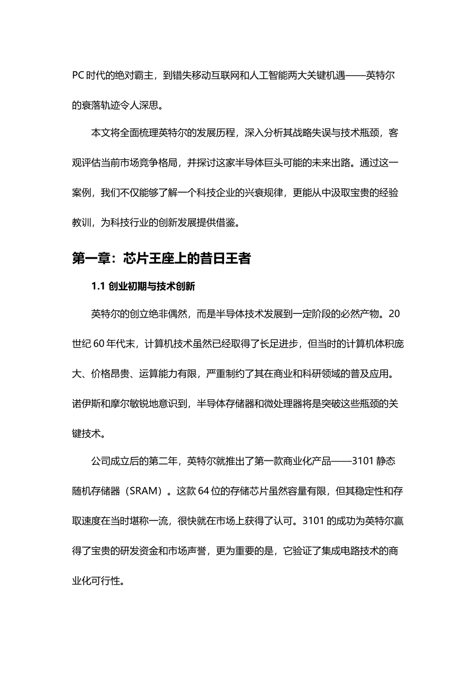 英特尔兴衰史：从半导体霸主到被收购边缘的警示录_第2页