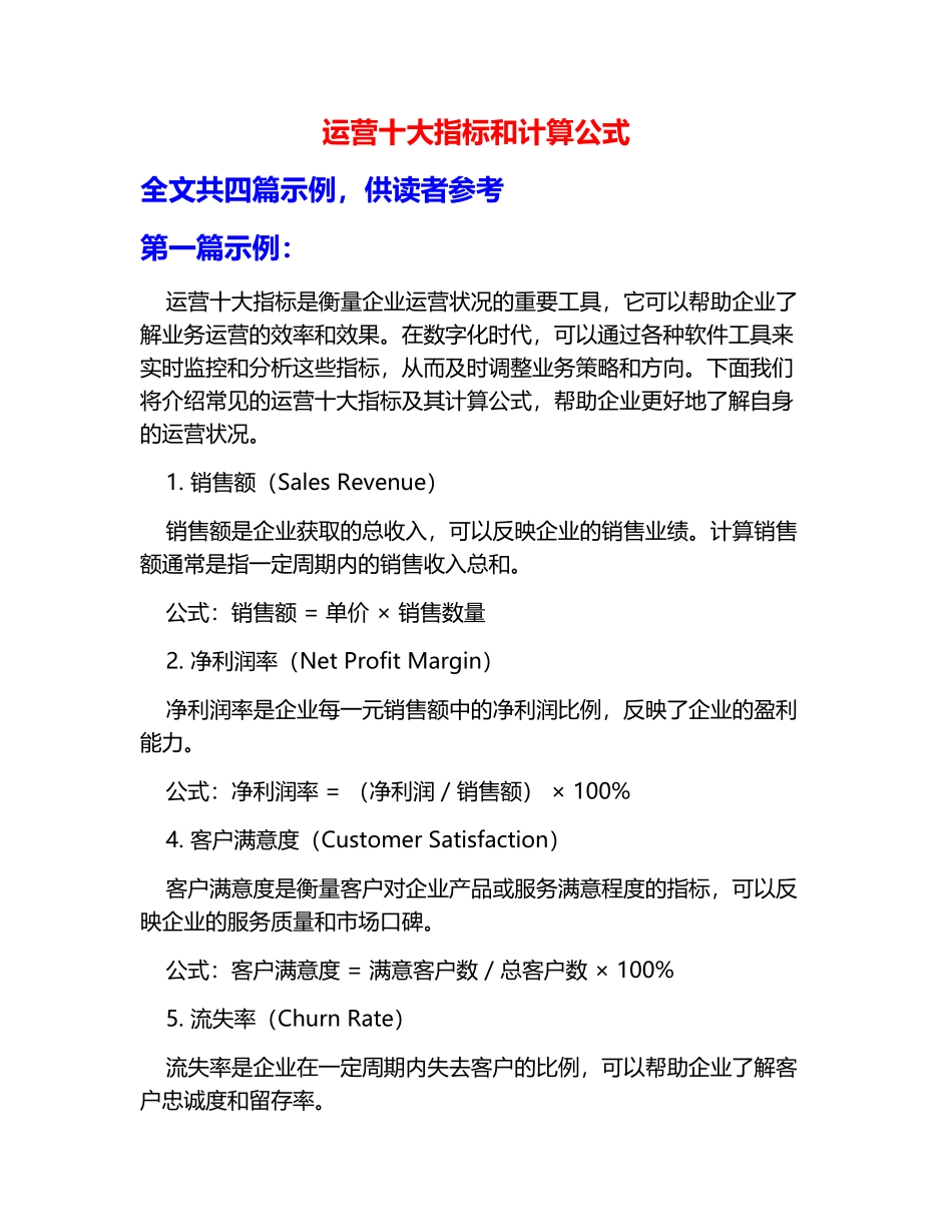 运营十大指标和计算公式_第1页