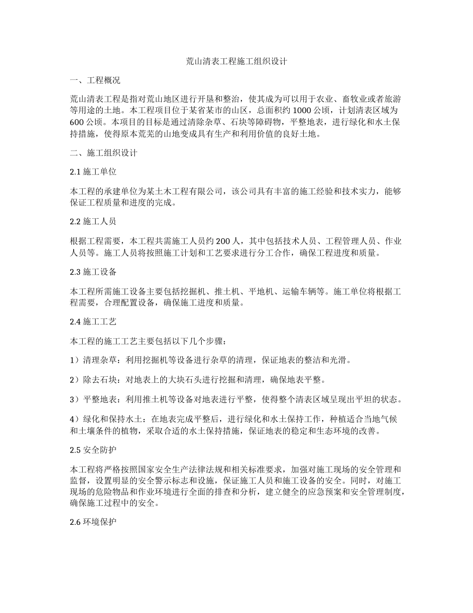 荒山清表工程施工组织设计_第1页