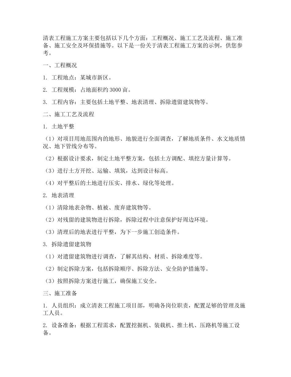 清表工程施工方案_第1页