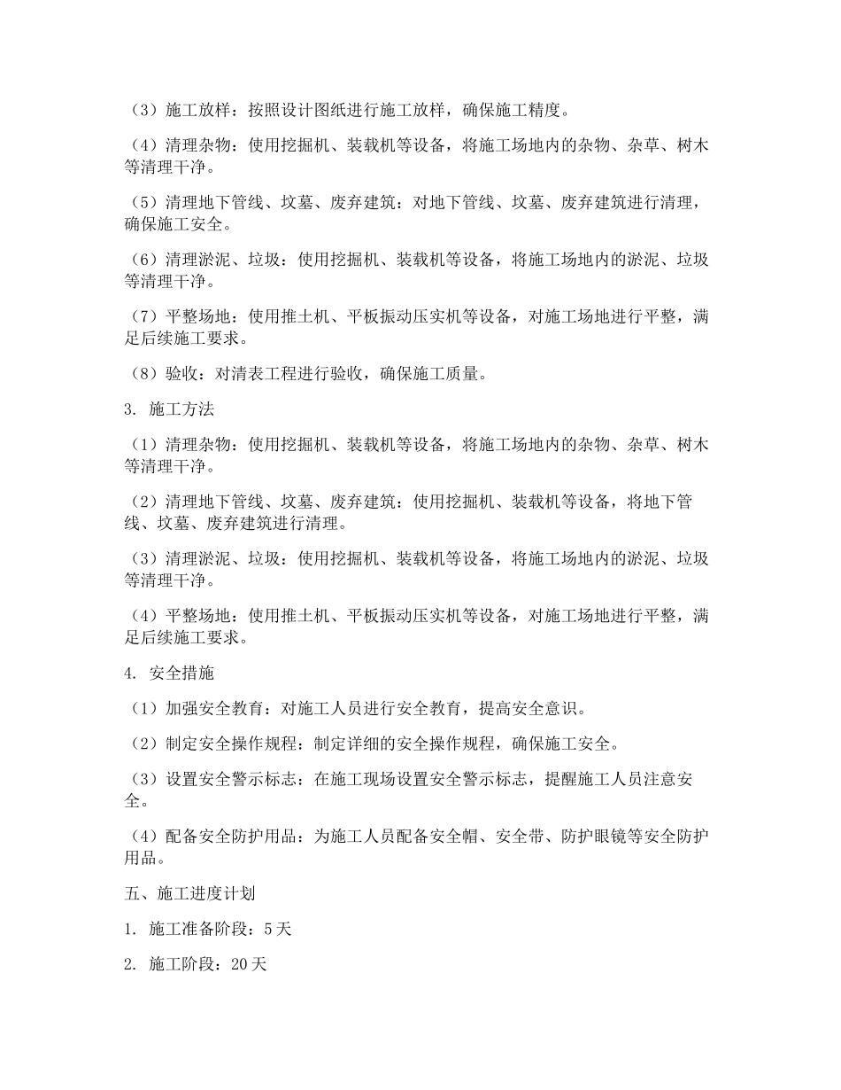 施工场地清表工程施工方案(2篇)_第2页