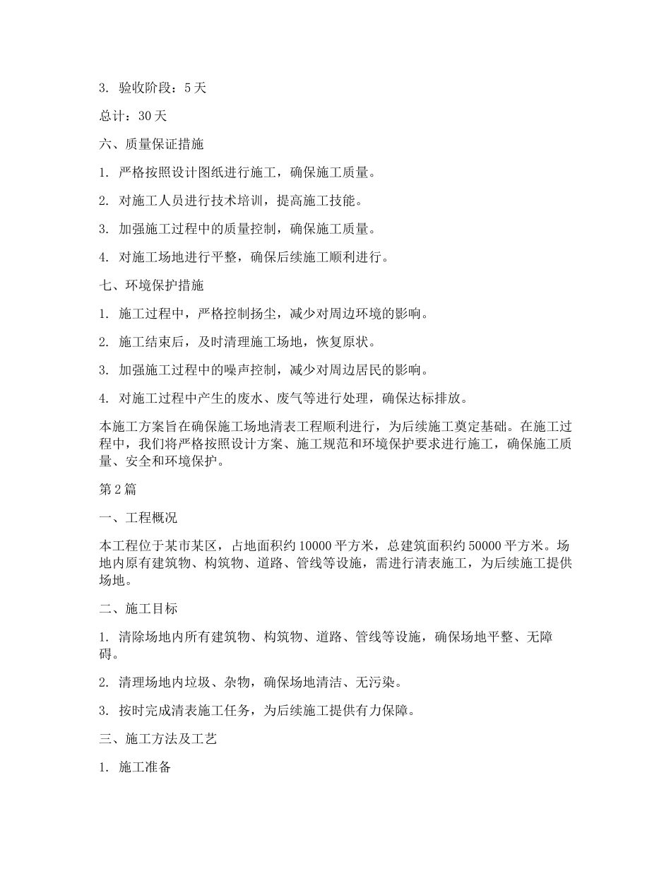 施工场地清表工程施工方案(2篇)_第3页
