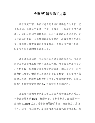 完整版)清表施工方案