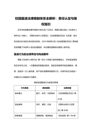 校园霸凌法律规制体系全解析：责任认定与维权指引