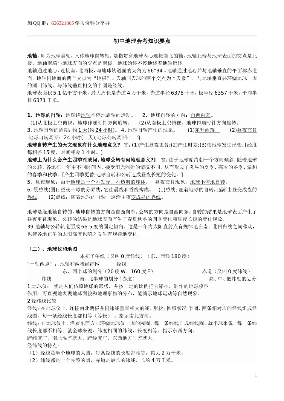 初中地理知识点会考重点完整_第1页