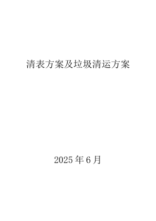 清表方案及垃圾清运方案