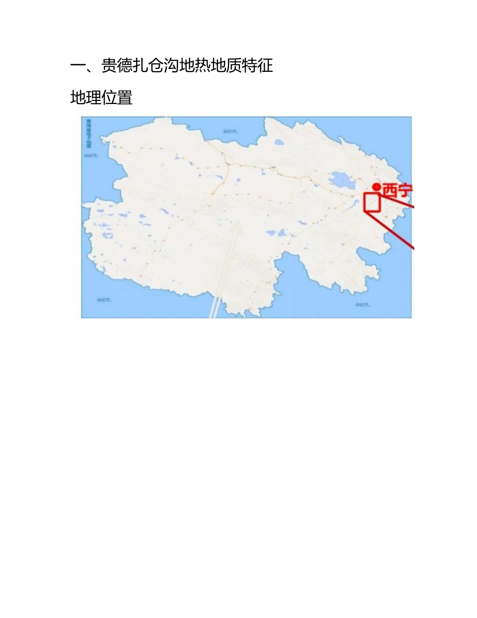 青海省贵德县扎仓沟干热岩勘查进展_第2页