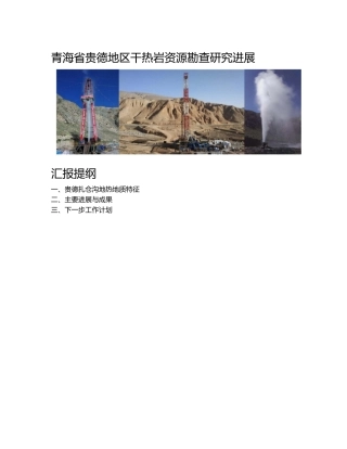 青海省贵德县扎仓沟干热岩勘查进展