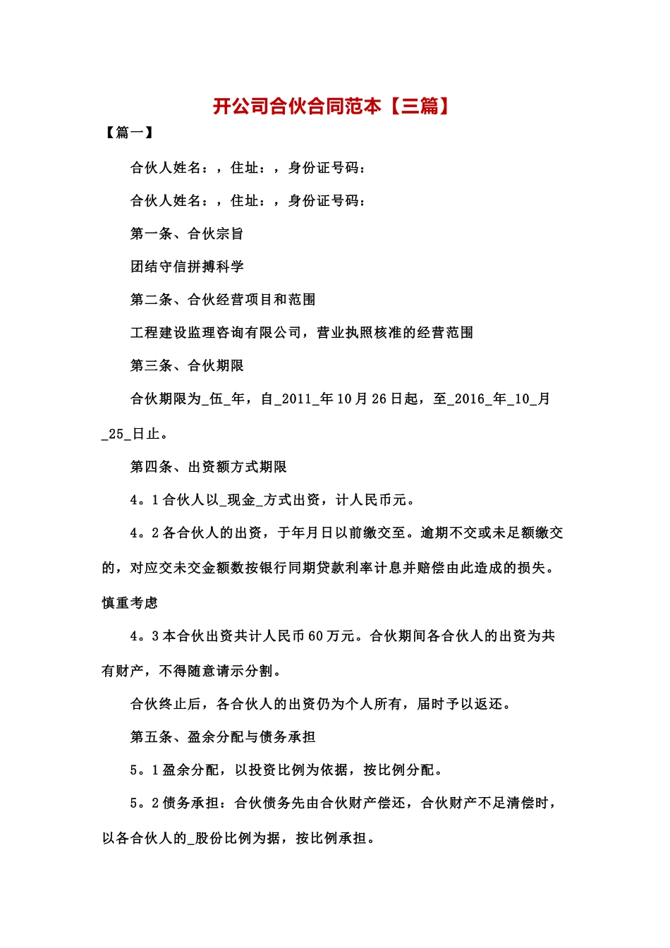 开公司合伙合同范本【三篇】_第1页