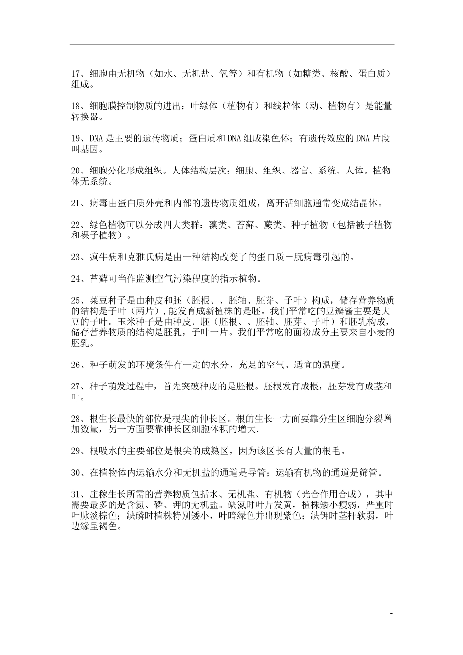 必备初中生物复习提纲143个重要知识点汇总！_第2页