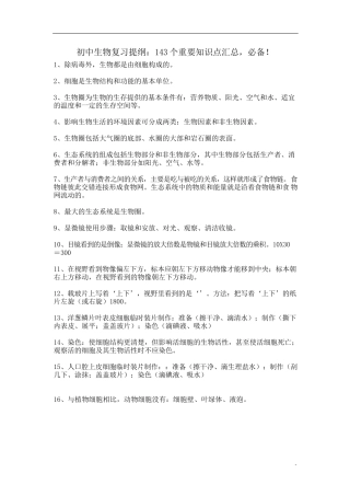 必备初中生物复习提纲143个重要知识点汇总！