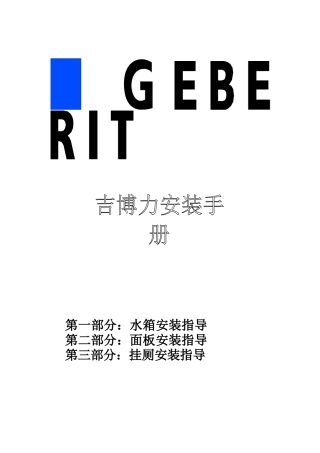 吉博力112米水箱整套装置手册[教学]