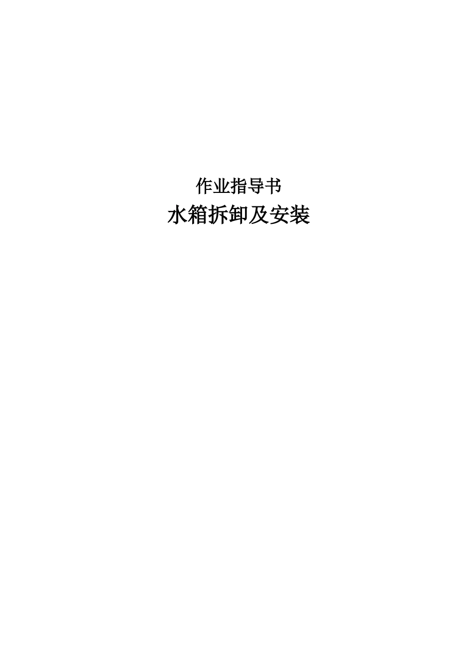 水箱拆卸及安装作业指导书_第1页