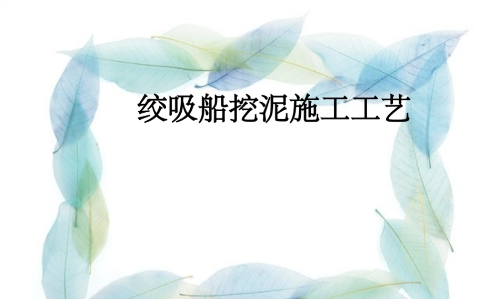 绞吸船挖泥施工工艺课件