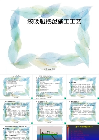 绞吸船挖泥施工工艺课件