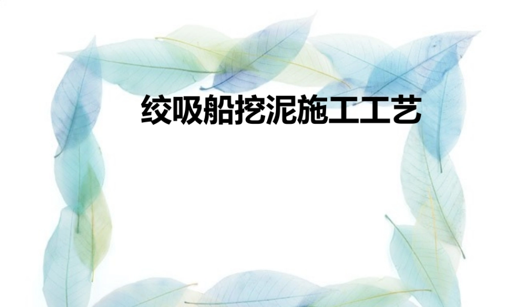 绞吸挖泥船基础课件