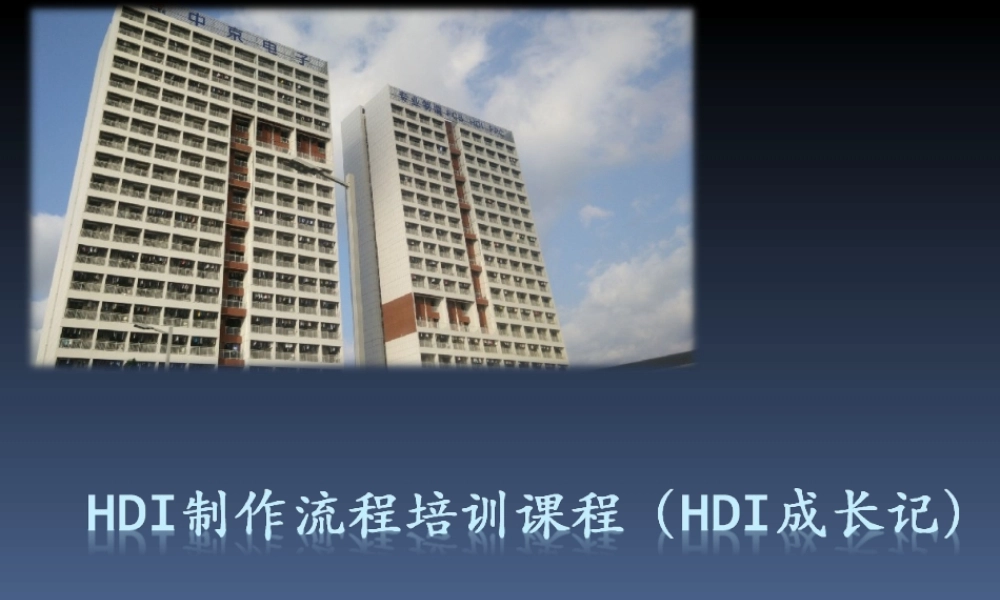 HDI制作流程培训教程