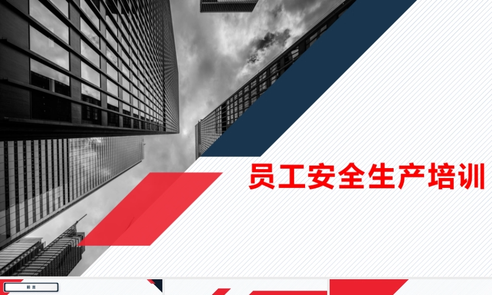 新员工入职安全生产培训