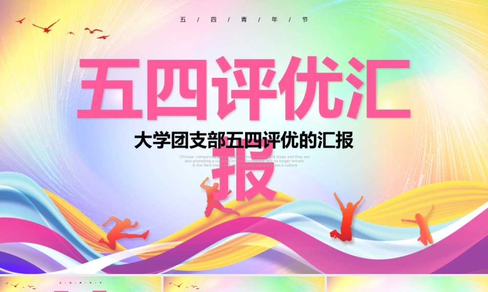 五四评优的汇报