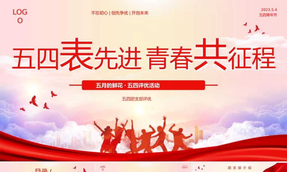 五月的鲜花·五四评优活动