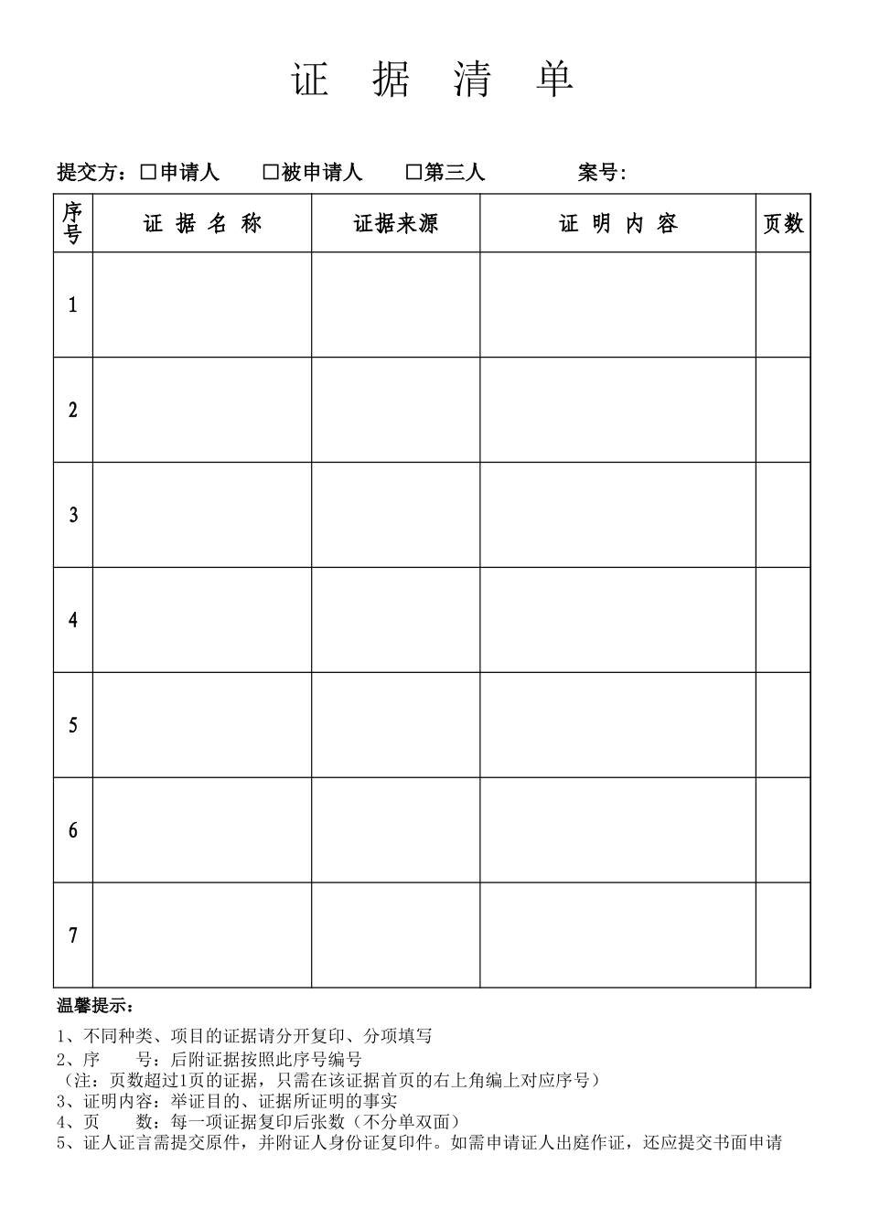 劳动仲裁证据清单完整_第1页