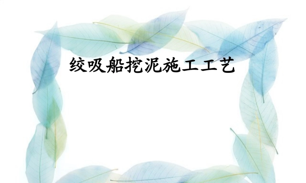 绞吸船挖泥施工工艺课件完整