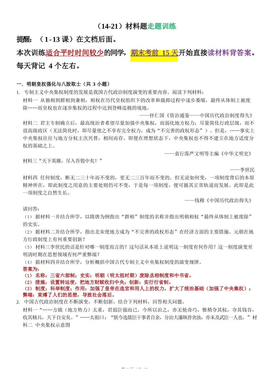 七下历史期末（1-21）材料题-走题训练（直接背答案）完整_第1页