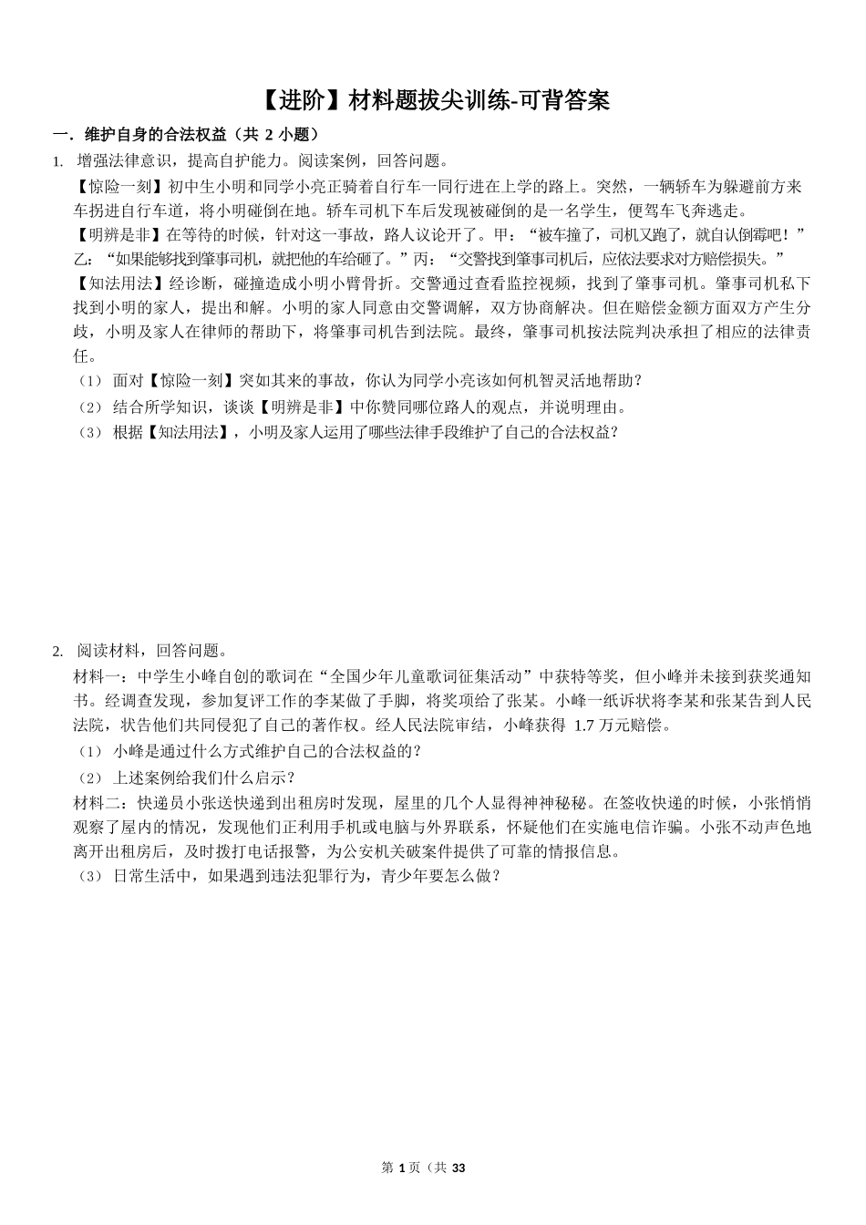 道法材料题拔尖训练-可背答案完整_第1页